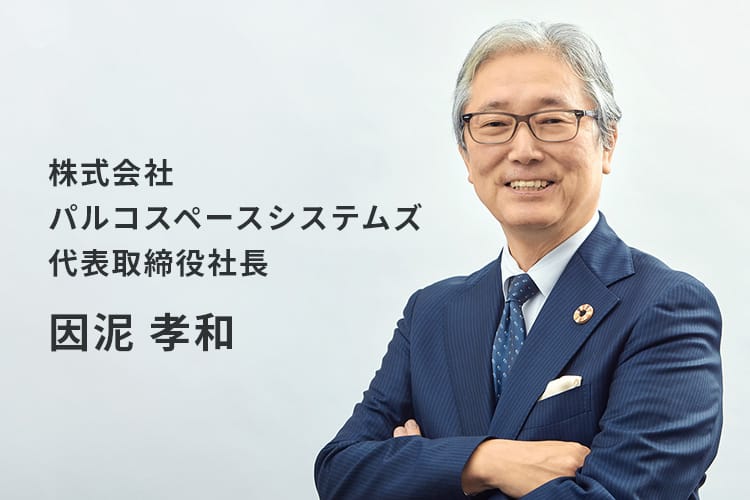 因泥孝和の写真