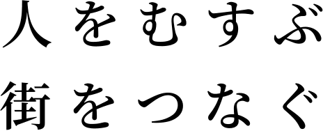 人をむすぶ街をつなぐ