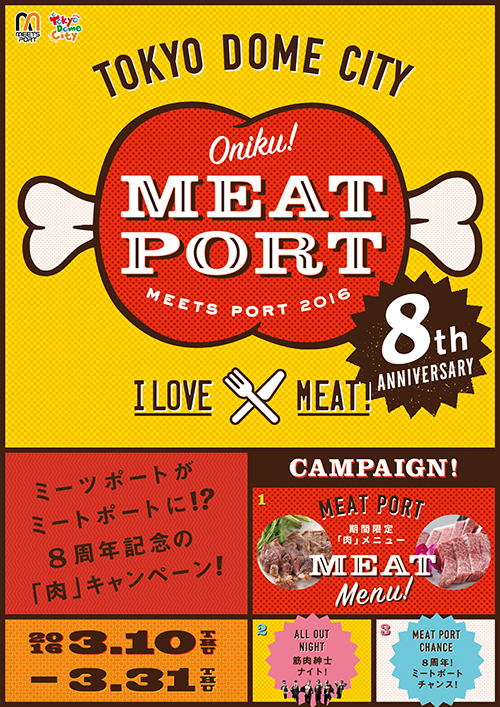 MEETS PORT 開業8周年企画「MEAT PORT」