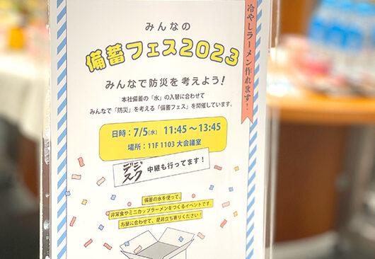 PSSサステナブルな防災プロジェクト＃３　- みんなの備蓄フェス2023 –