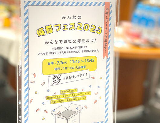 PSSサステナブルな防災プロジェクト＃３　- みんなの備蓄フェス2023 –