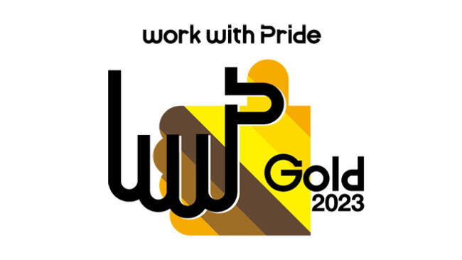 LGBTQ+に関する取り組みの評価指標「PRIDE指標」において「ゴールド」を受賞