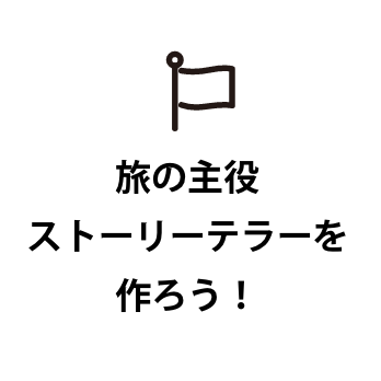 旅の主役ストーリーテラーを作ろう