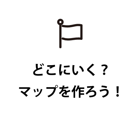 どこにいく？マップを作ろう！