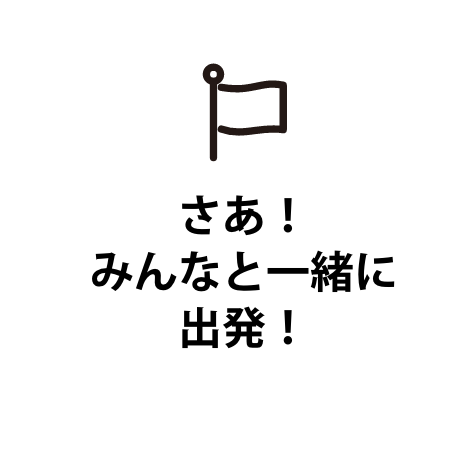 さあ！みんなと一緒に出発！