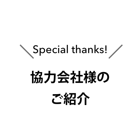 協力会社様のご紹介