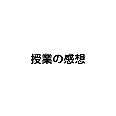 授業の感想