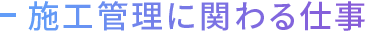 施工管理に関わる仕事