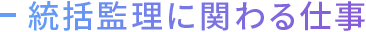 統括監理に関わる仕事