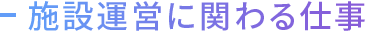 施設運営に関わる仕事