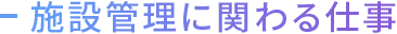 施設管理に関わる仕事